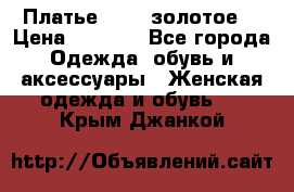 Платье Luna  золотое  › Цена ­ 6 500 - Все города Одежда, обувь и аксессуары » Женская одежда и обувь   . Крым,Джанкой